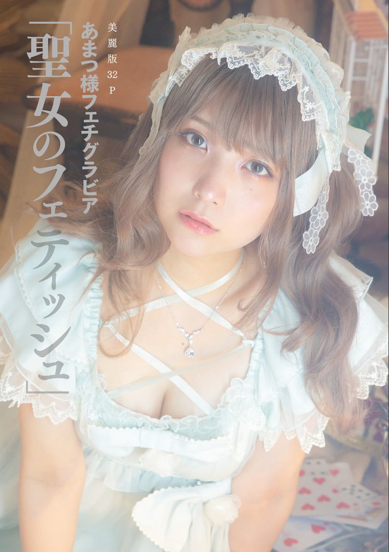 [COS福利] ［ハレム］あまつ様フェチグラビア「聖女のフェティッシュ」第1张