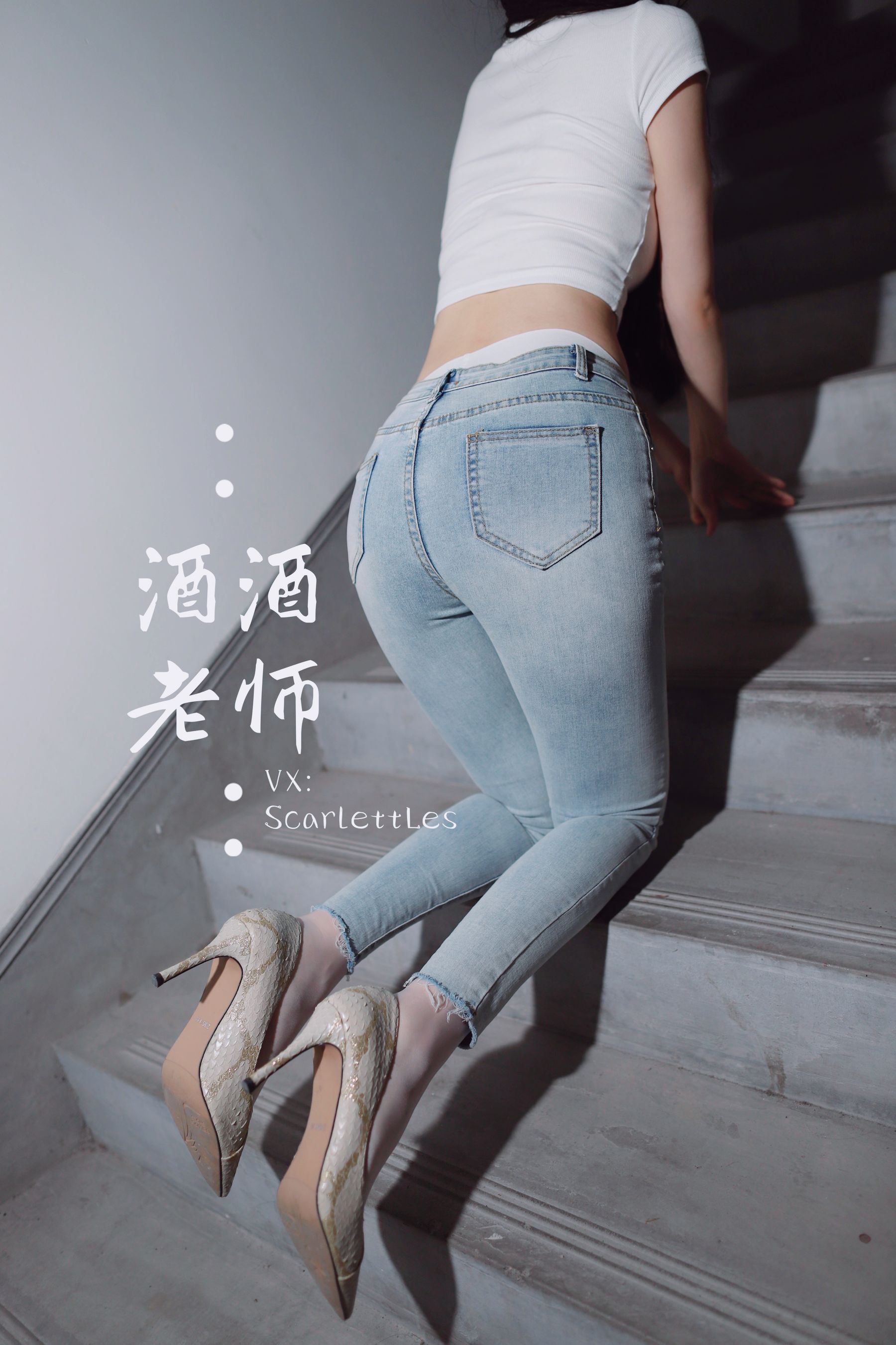 [福利COS] 酒酒老师 - 紧身牛仔，裤里白丝第14张