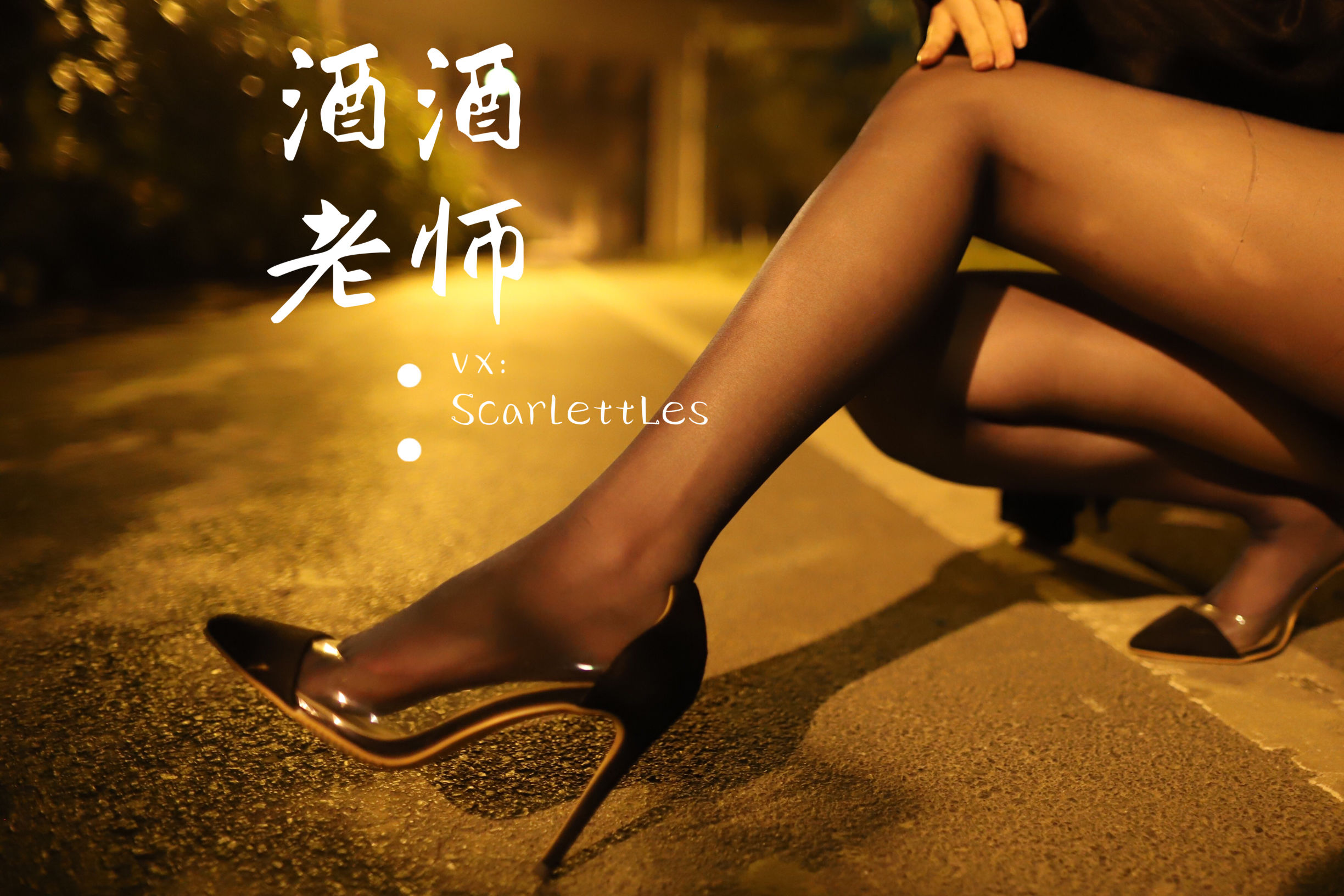 [福利COS] 酒酒老师 - 今日丝课堂：穿脱之间第16张