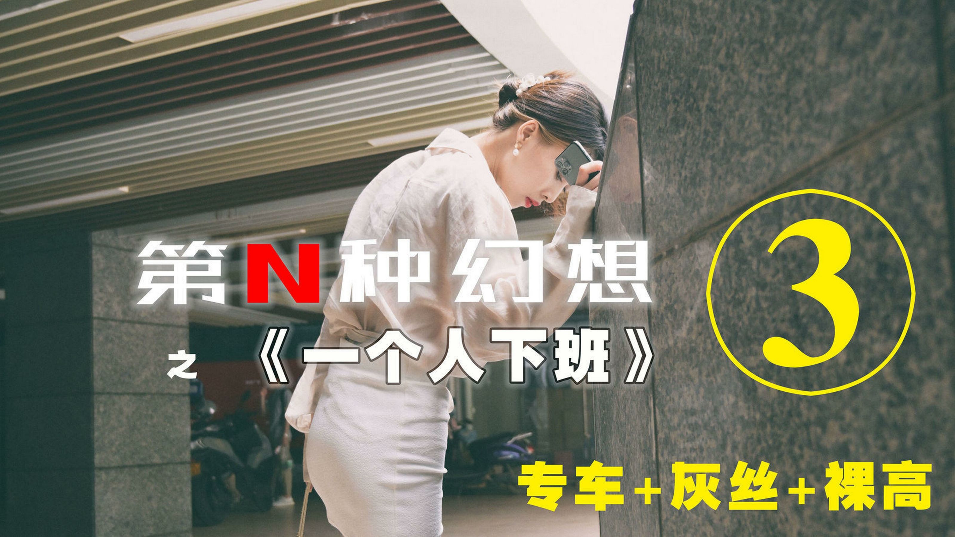 [IESS第N种幻想] 一个人下班③ 丘主管 美腿丝袜套图第1张