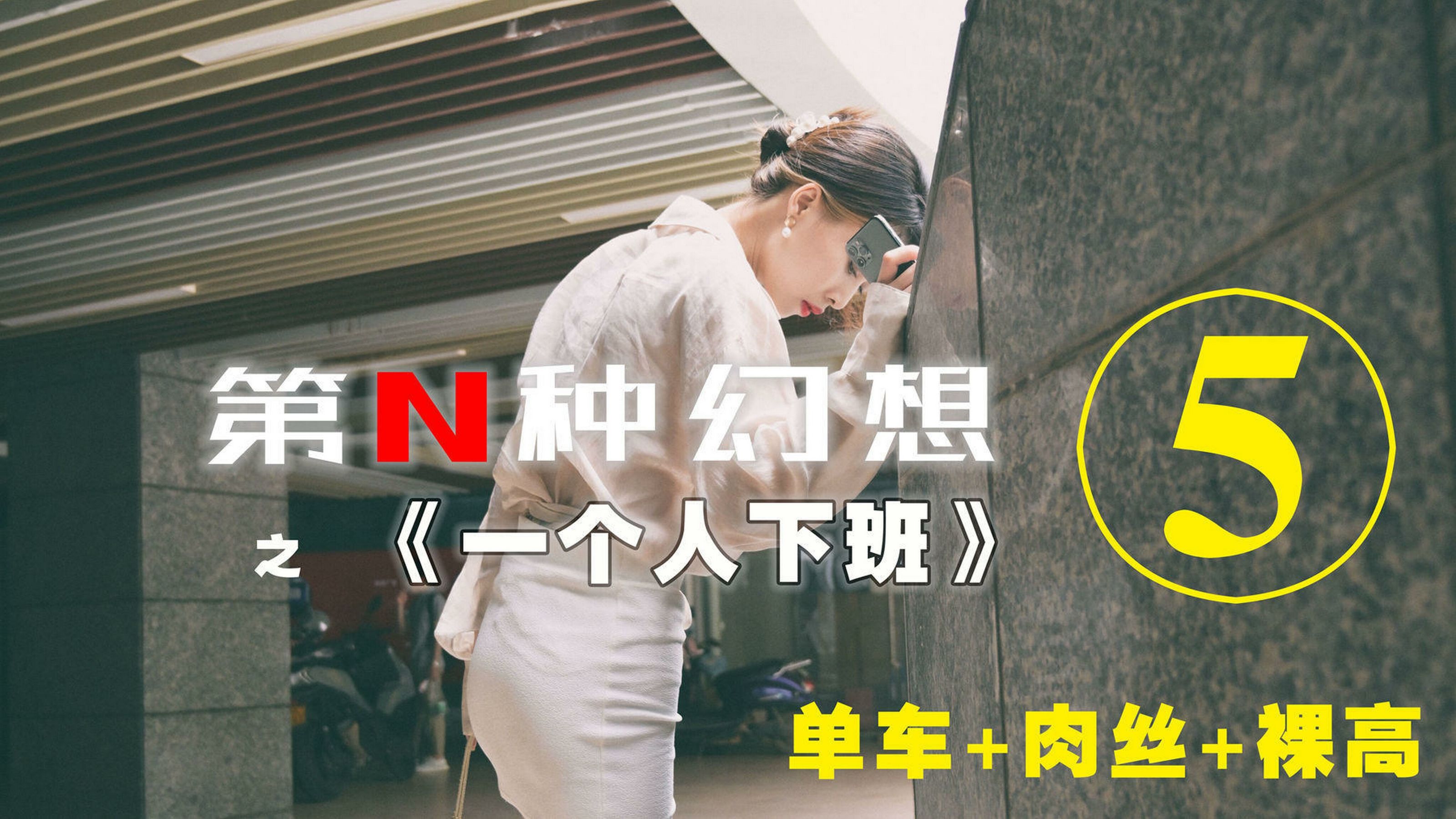 [IESS第N种幻想] 一个人下班⑤ 丘主管 丝袜套图第1张