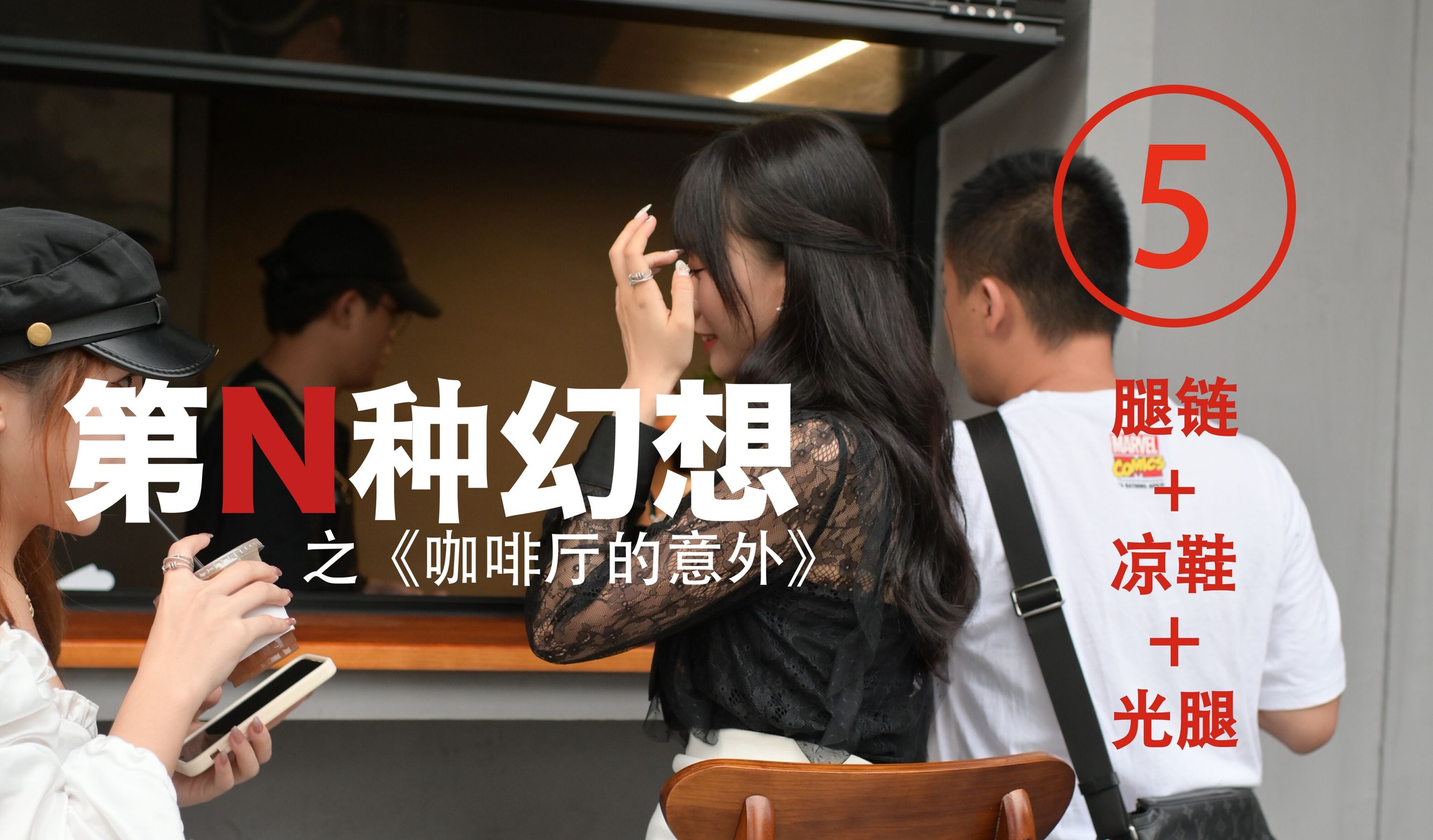 [IESS异思趣向]第N种幻想 咖啡厅的意外⑤  丝袜美腿第1张