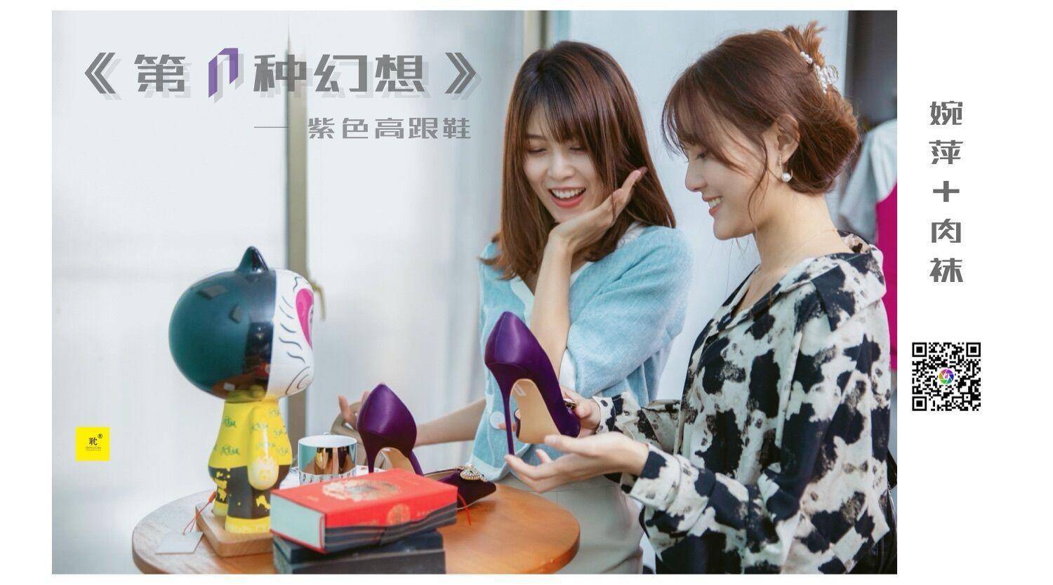 [IESS异思趣向] 《第N种可能》之 婉萍 - 紫色高跟鞋②第1张