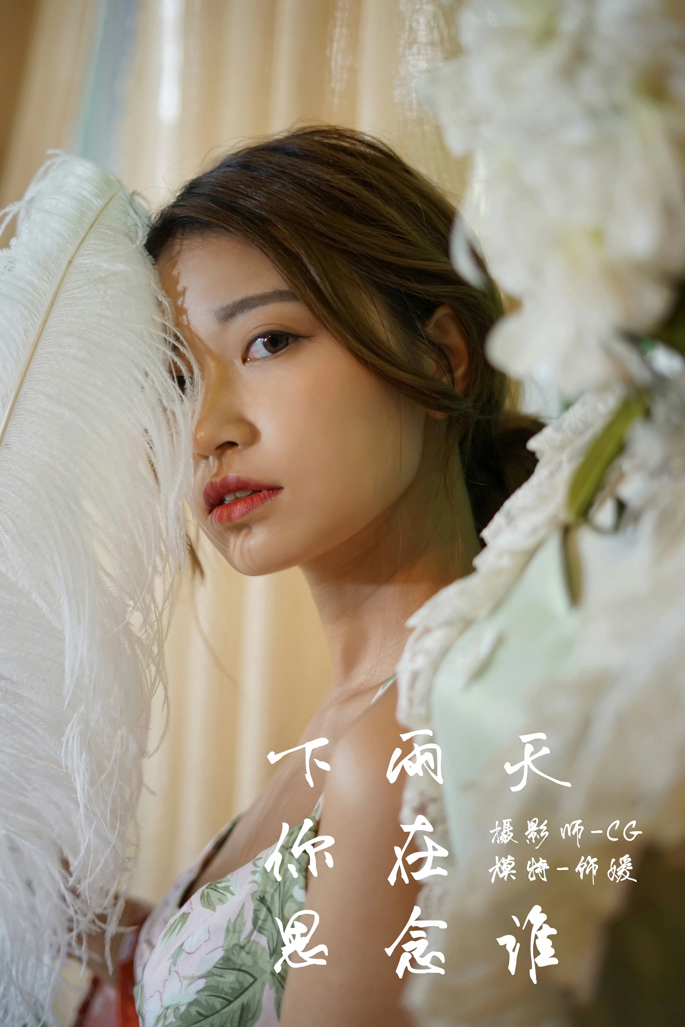 [YALAYI雅拉伊]NO.035 下雨天你在思念谁 饰媛 红色睡衣加粉色吊带连衣裙性感私房写真集第1张