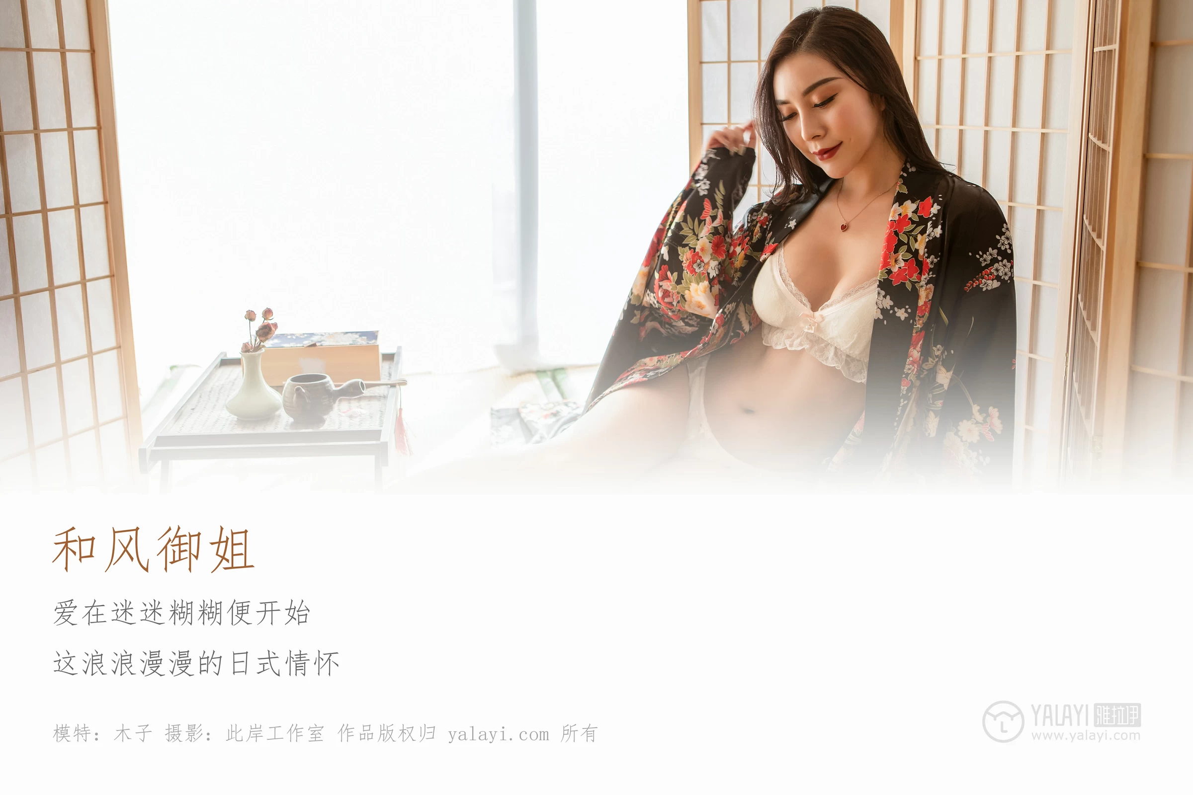 [YALAYI雅拉伊]No.167 和风御姐 木子 黑色和服加白色透视情趣内衣性感私房写真集第1张