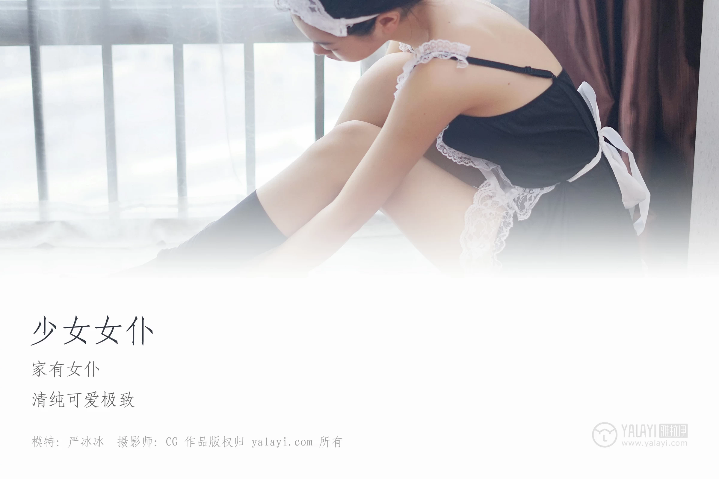 [YALAYI雅拉伊]NO.021 少女女仆 严冰冰 性感制服与黑色透视情趣内衣裙私房写真集第1张