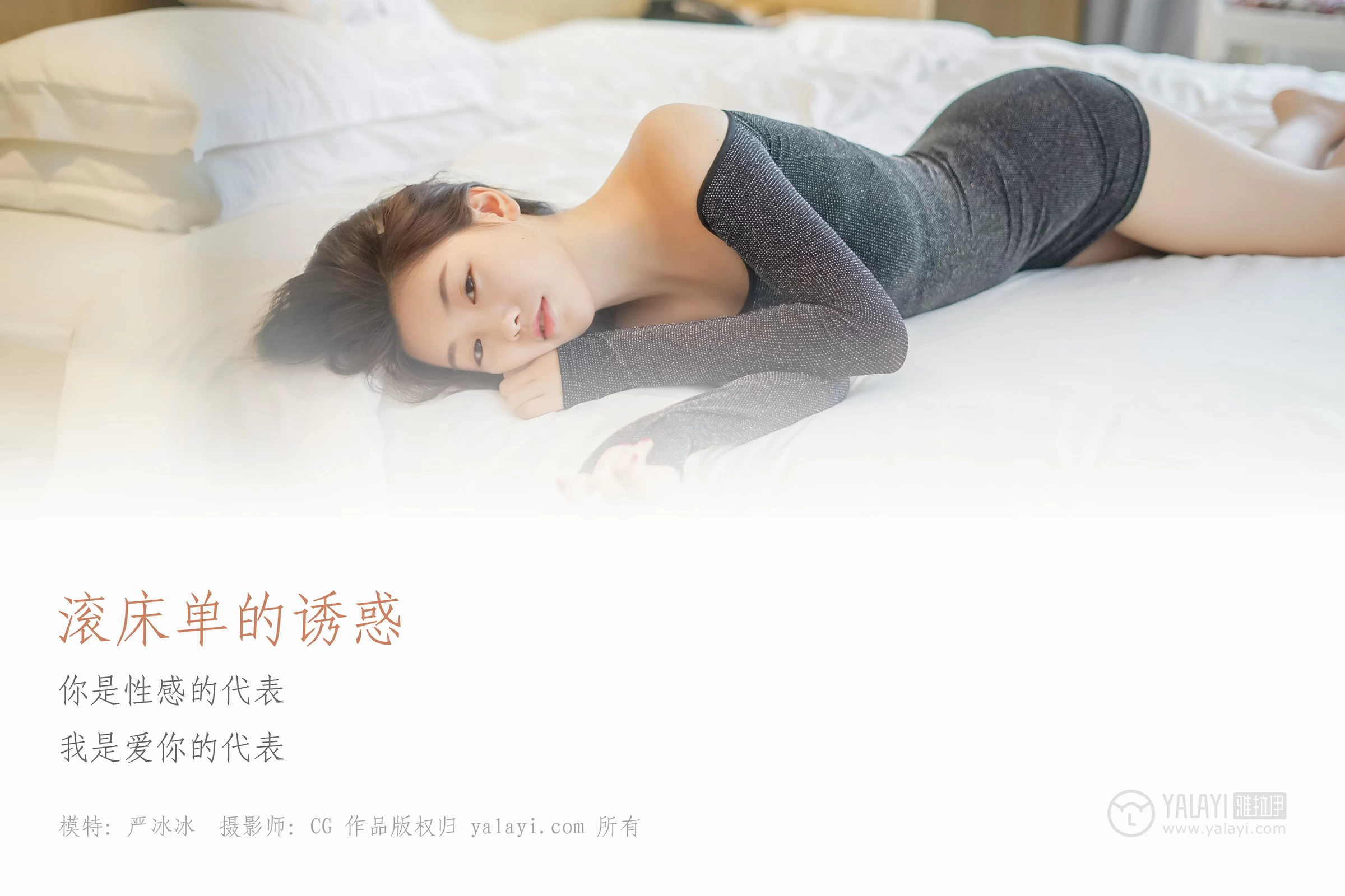 [YALAYI雅拉伊]NO.019 滚床单的诱惑 严冰冰 黑色紧身抹胸连衣裙性感私房写真集第1张