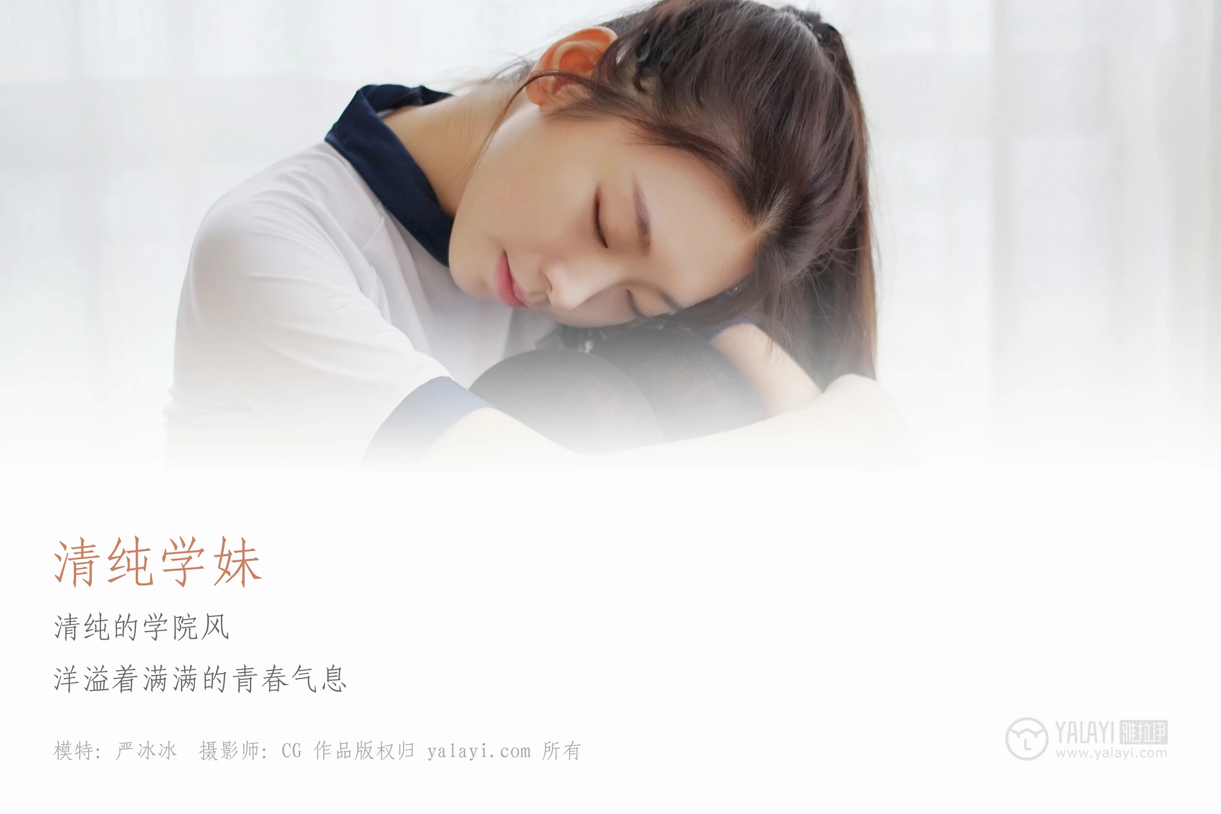 [YALAYI雅拉伊]NO.020 清纯学妹 严冰冰 白色紧身短袖与黑色安全裤加黑色丝袜美腿性感私房写真集第1张