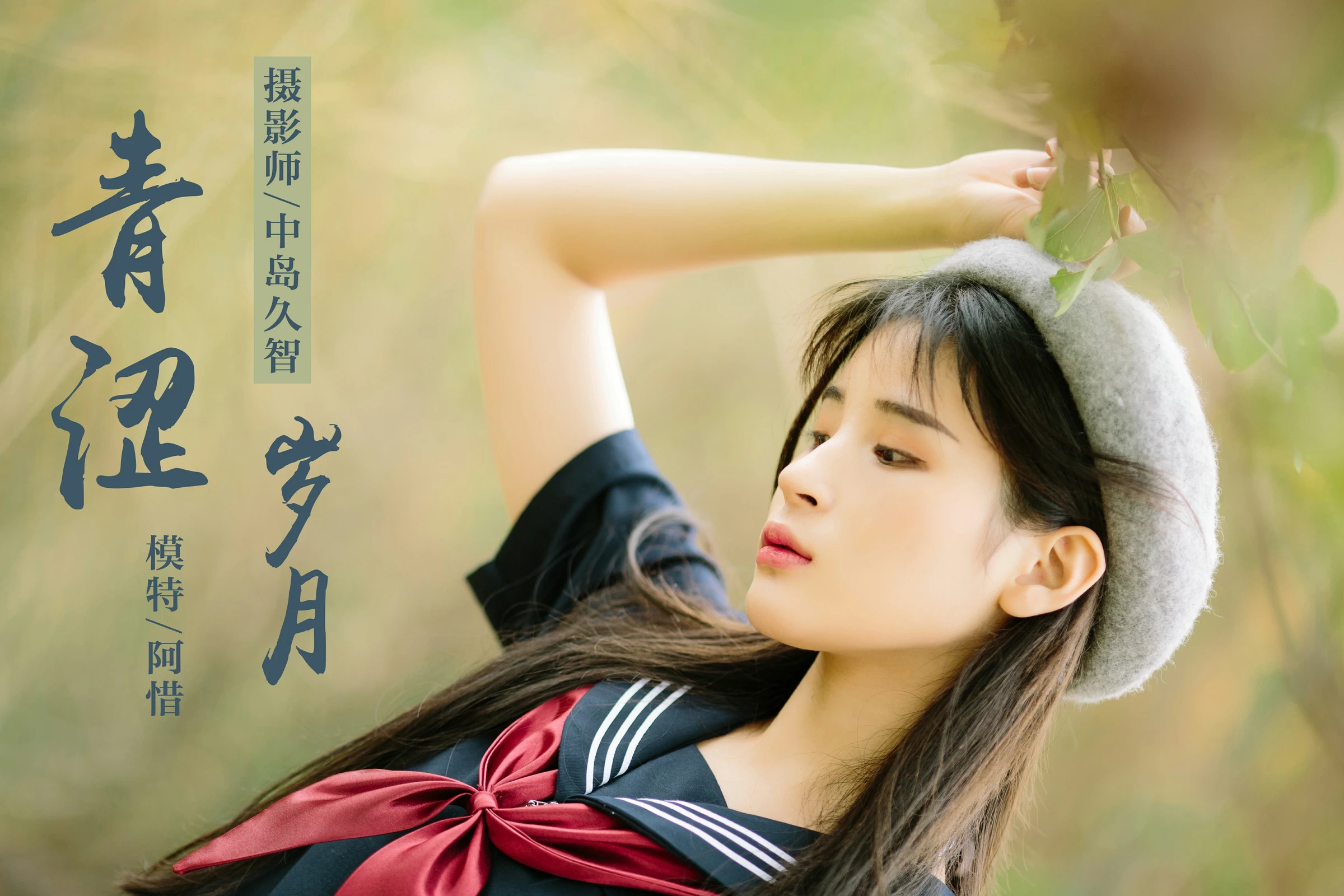 [YALAYI雅拉伊]No.189 青涩岁月 阿惜 蓝色情趣高中女生制服加短裙性感私房写真集第1张