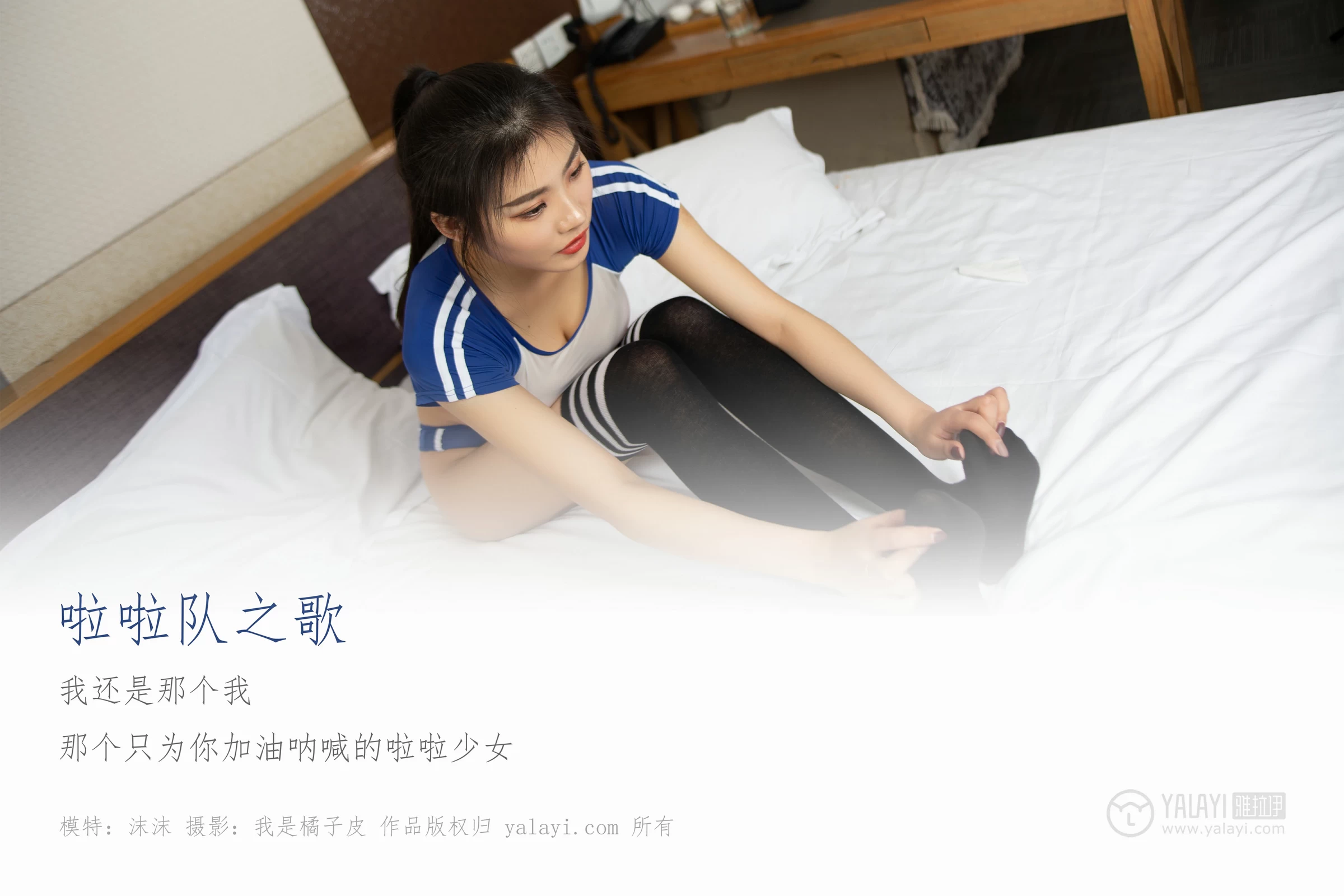 [YALAYI雅拉伊]No.263 啦啦队之歌 沫沫 蓝白紧身短袖与运动内裤加黑色丝袜美腿性感私房写真集第1张