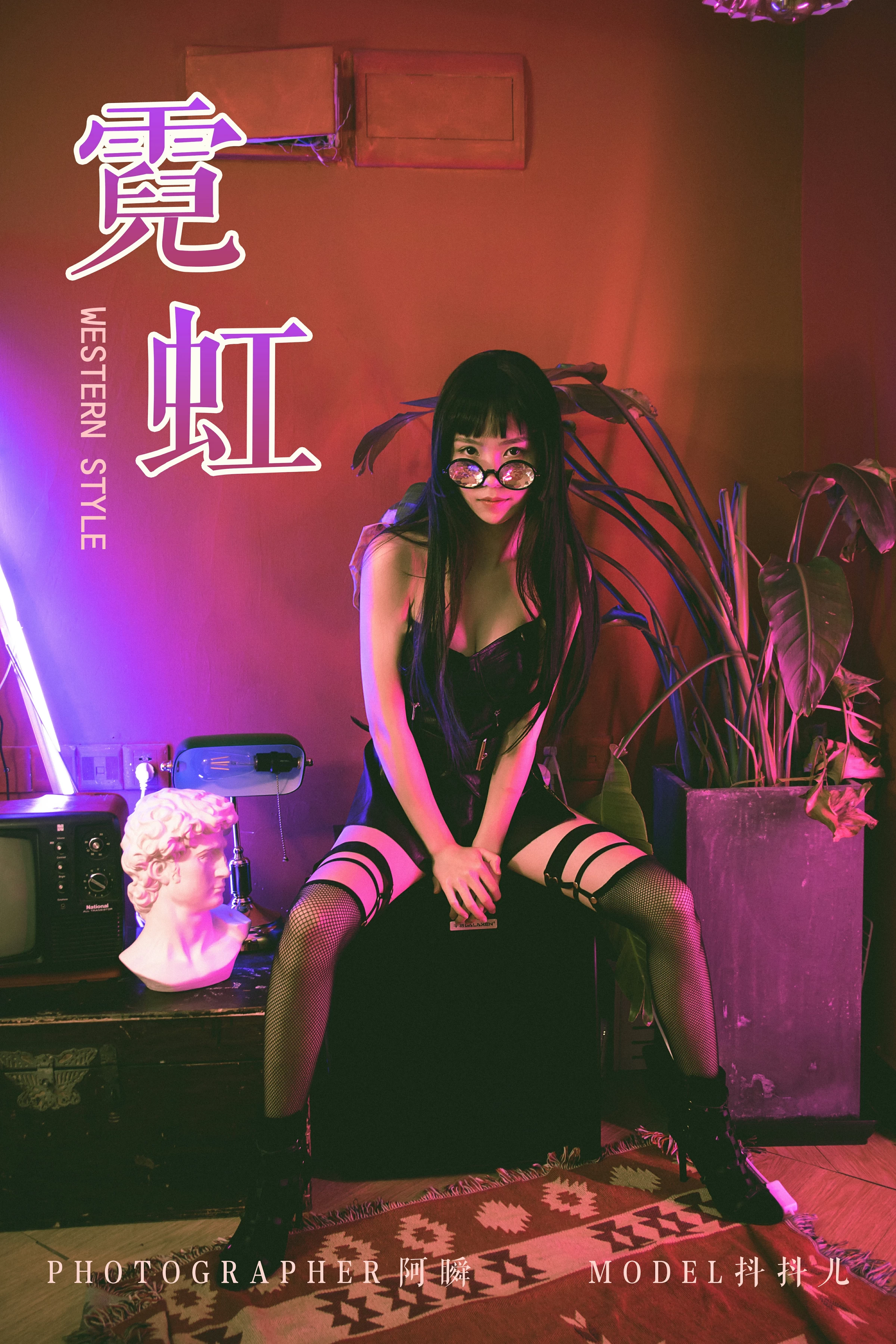 [YALAYI雅拉伊] No.275 霓虹 抖抖儿 黑色塑身上衣与短裙加黑色丝袜美腿性感私房写真集第1张