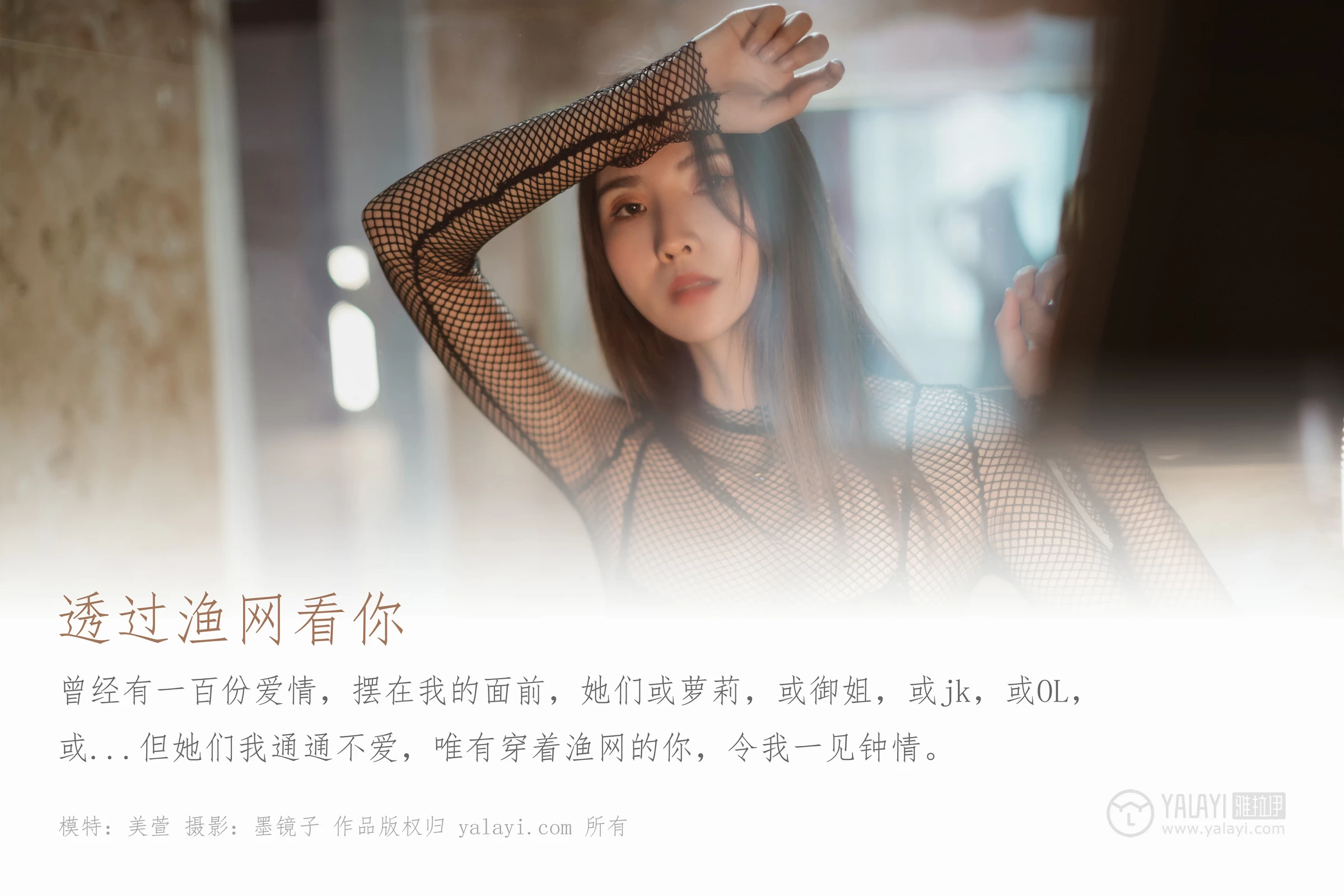 [YALAYI雅拉伊]No.380 透过渔网看你 美宣 黑色情趣渔网衣与黑色内衣加黑色丝袜美腿性感私房写真集第1张