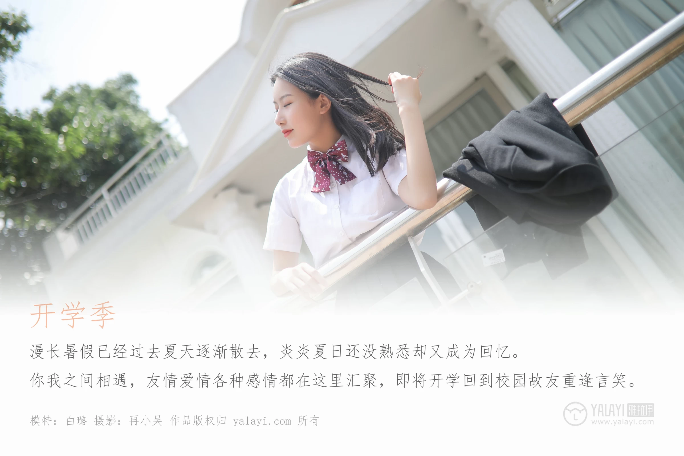 [YALAYI雅拉伊]No.387 毕业季 白璐 黑色高中女生制服与短裙加肉色丝袜美腿性感私房写真集第1张