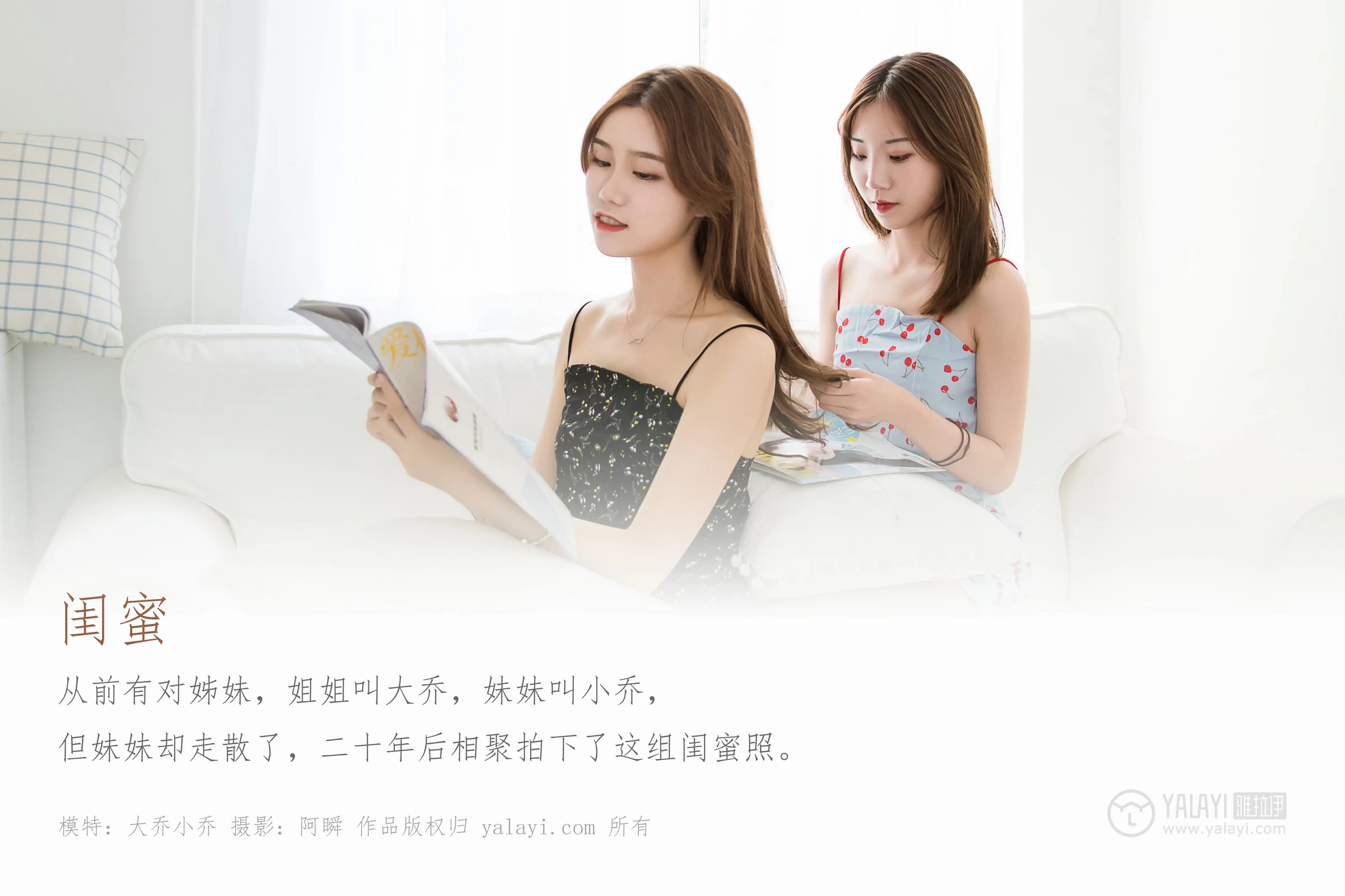 [YALAYI雅拉伊]Vol.440 清纯姐妹花 大乔 小乔 吊带连身裙居家性感私房写真集第1张
