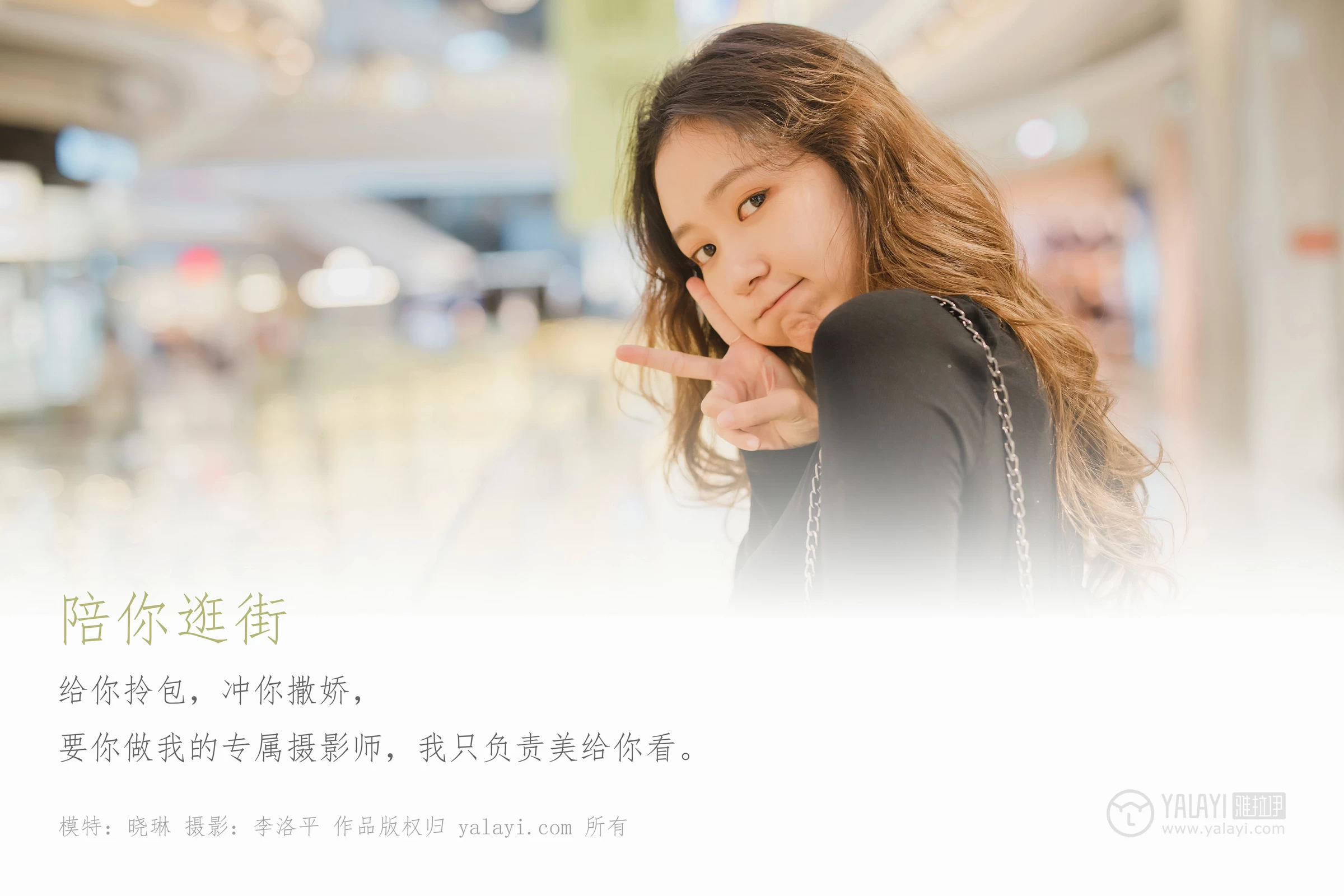 [YALAYI雅拉伊]Vol.484 陪你逛街 晓琳 黑色紧身上衣加牛仔短裤性感私房写真集第1张