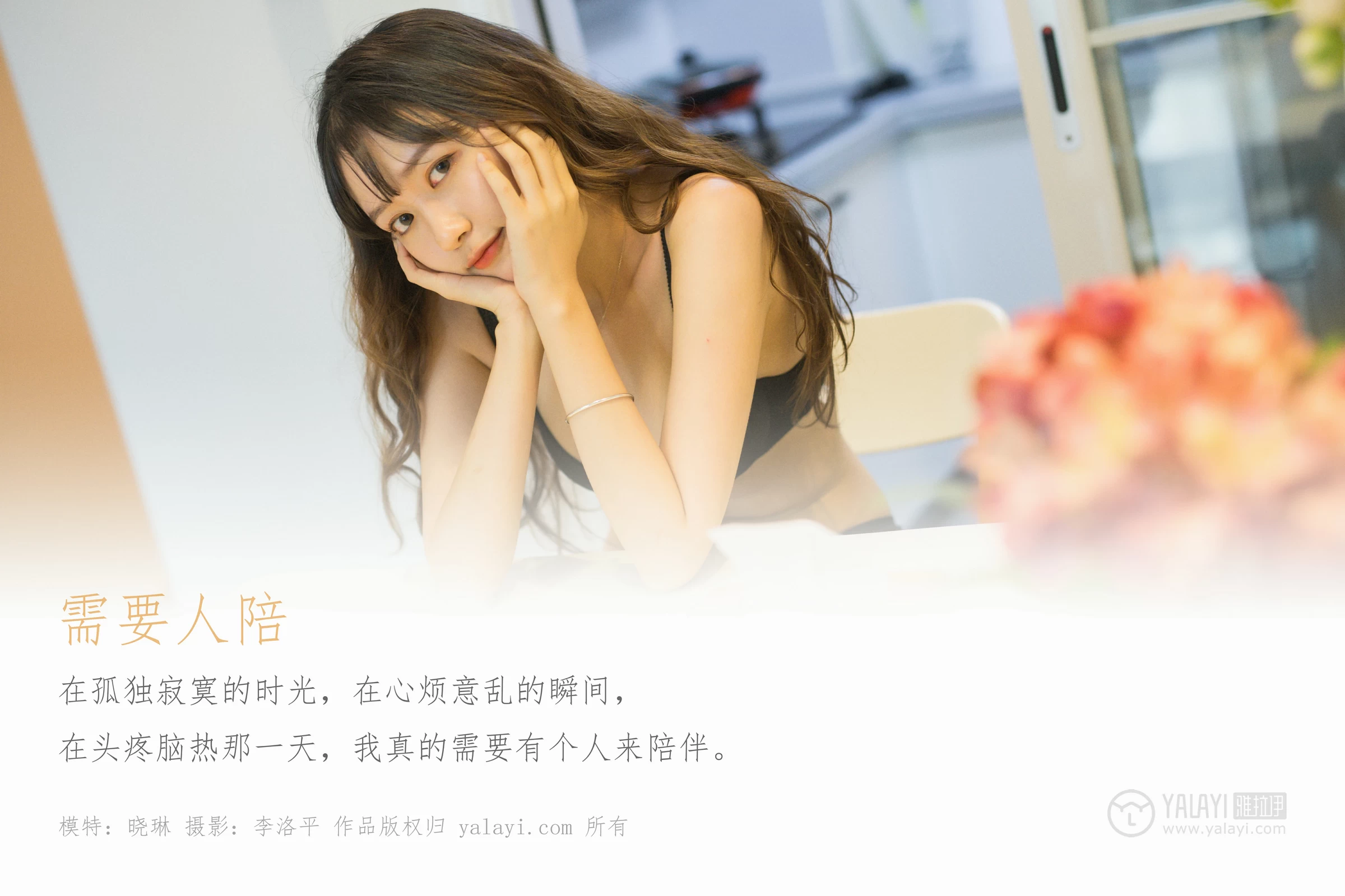 [YALAYI雅拉伊]Vol.506 需要人陪 晓琳 黑色性感内衣居家私房写真集第1张