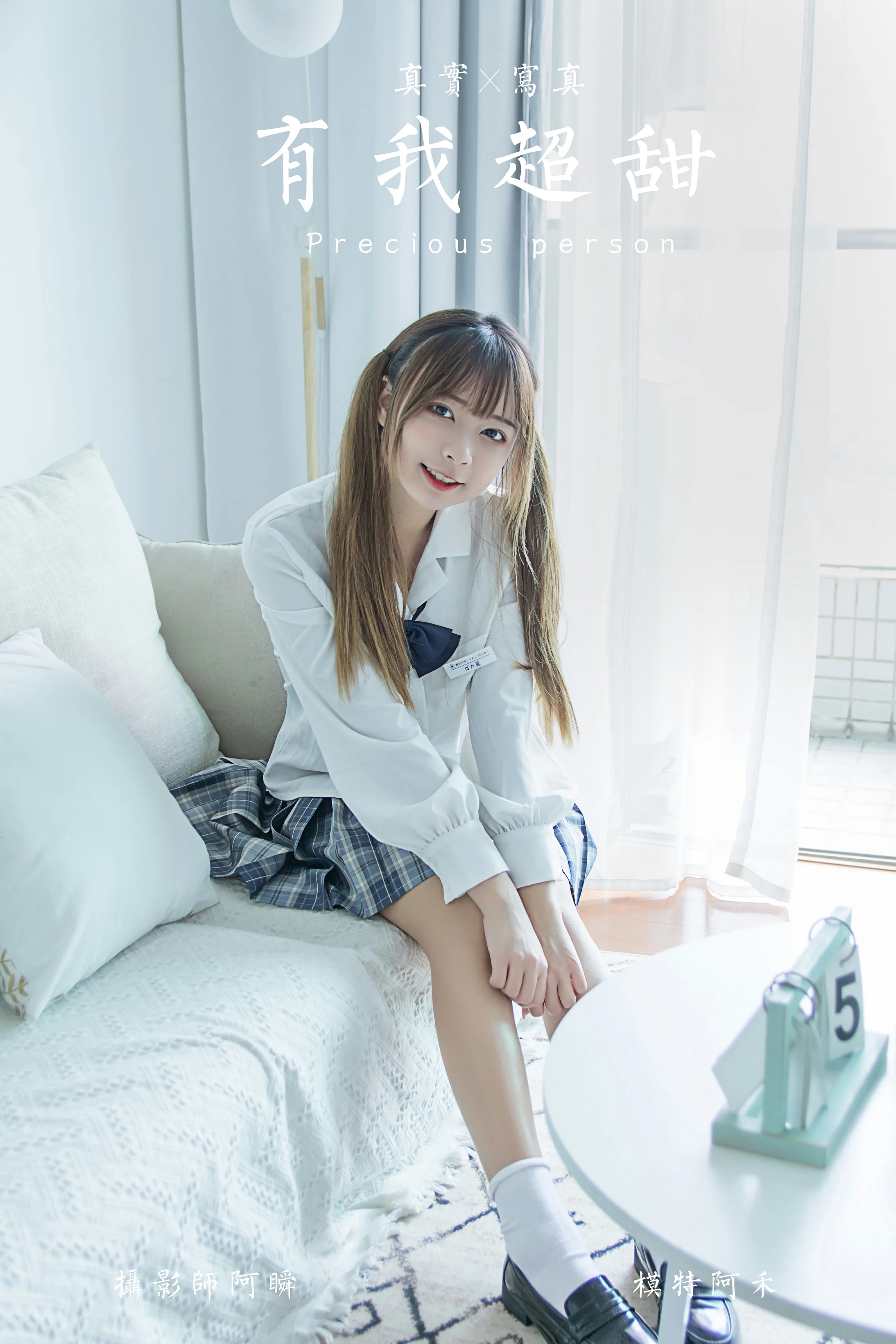 [YALAYI雅拉伊]NO.667 《有我超甜》 阿禾 白色JK制服加格子短裙私房写真集第14张