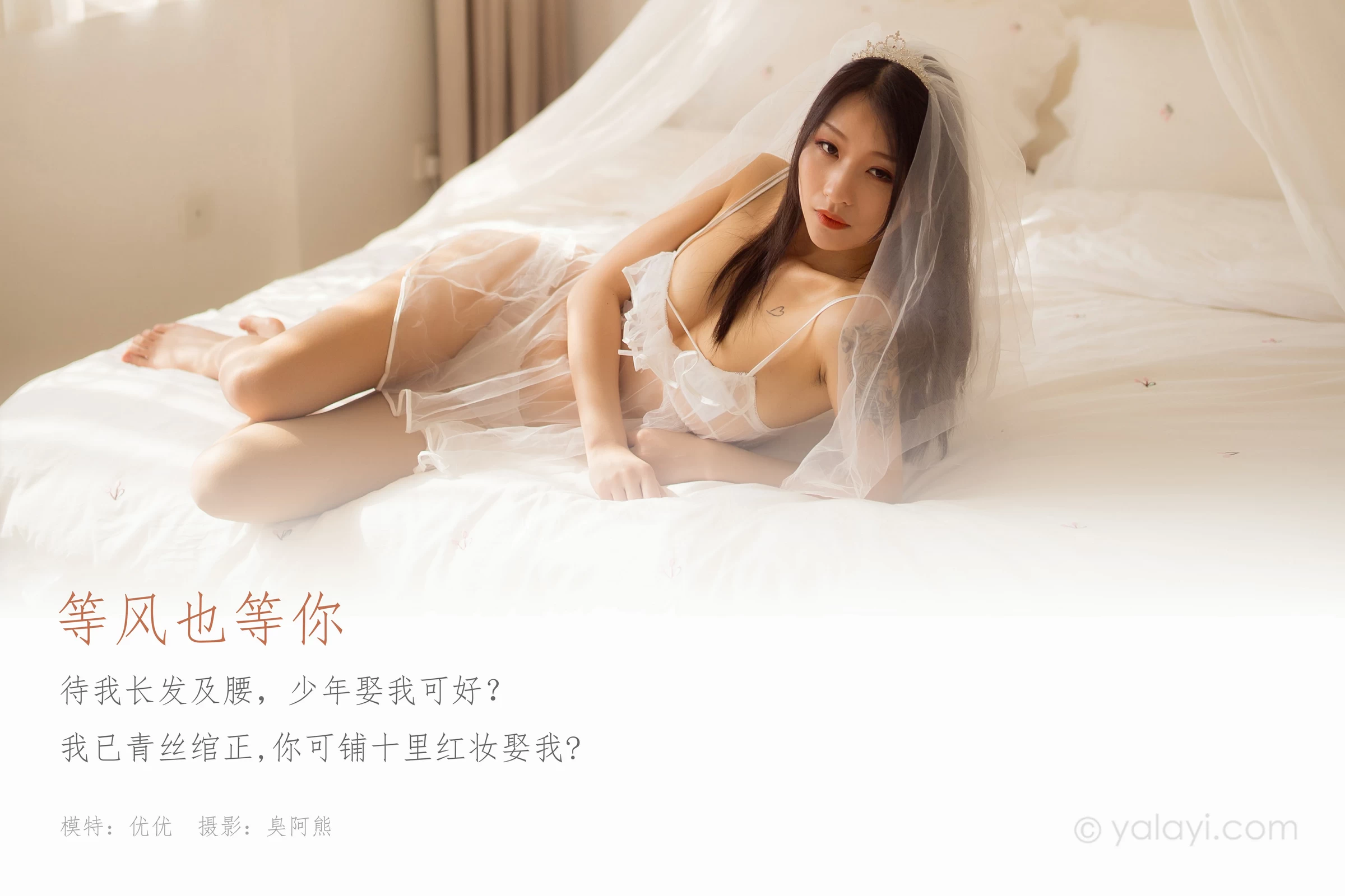 [YALAYI雅拉伊]NO.713 《等风也等你》 优优 白色透视情趣婚纱加情趣内衣性感私房写真集第1张