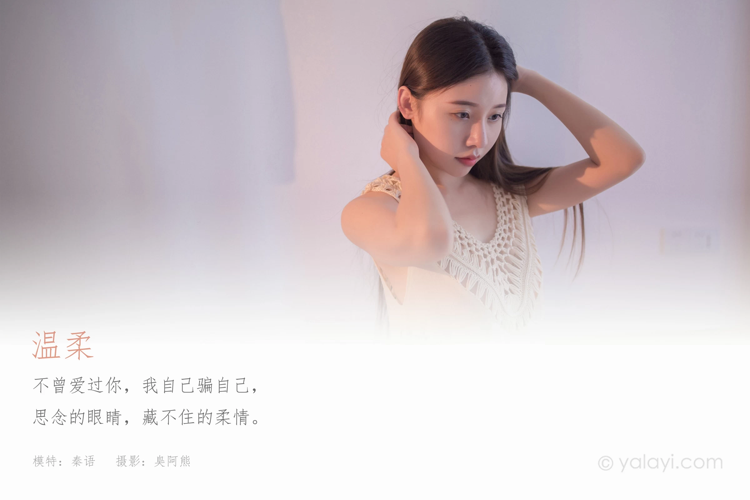 [YALAYI雅拉伊]NO.720 《温柔》 秦语 粉色镂空睡衣性感私房写真集第1张