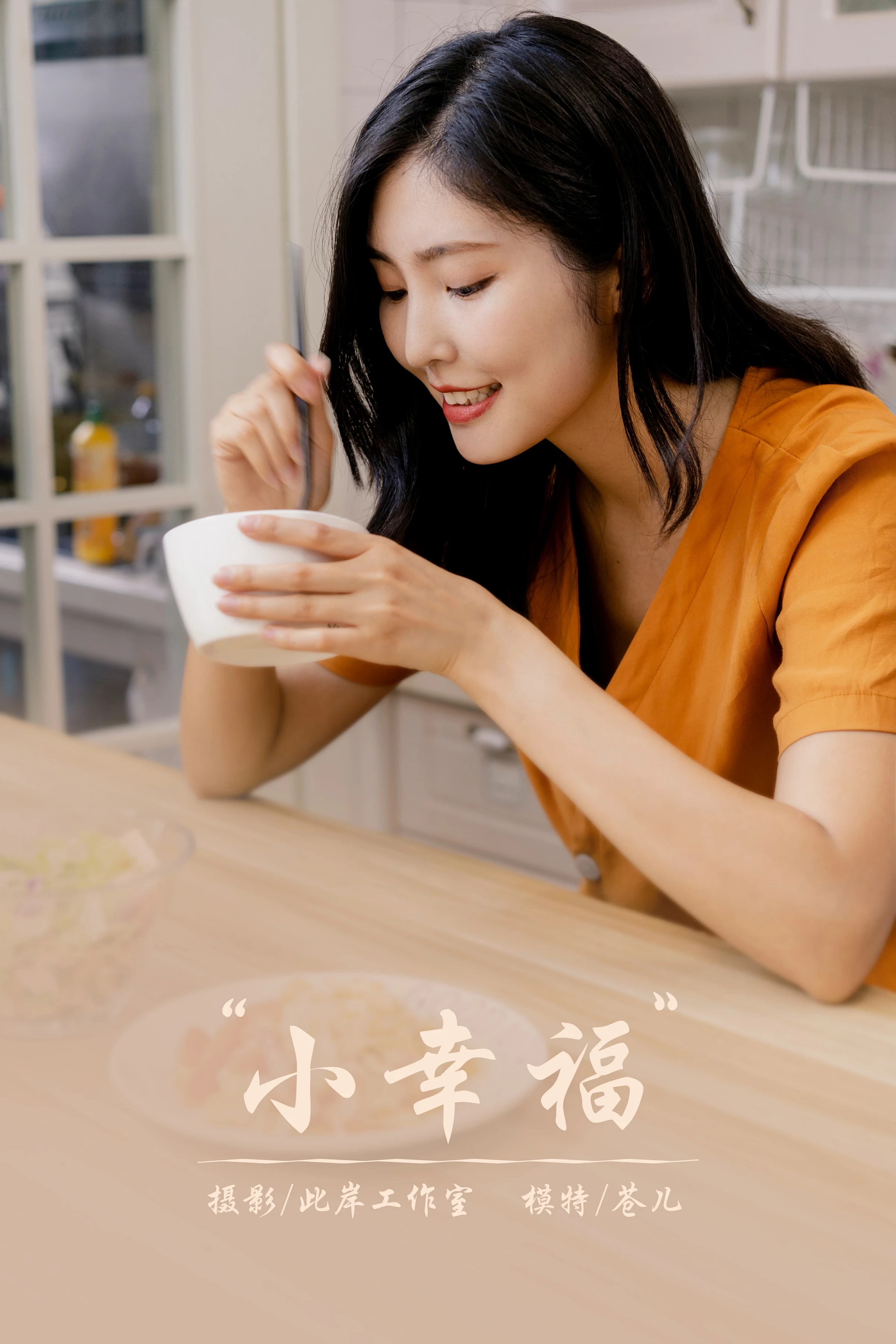 [YALAYI雅拉伊]NO.692 《小幸福》 苍儿 橙色衬衫加灰色短裤性感私房写真集第14张