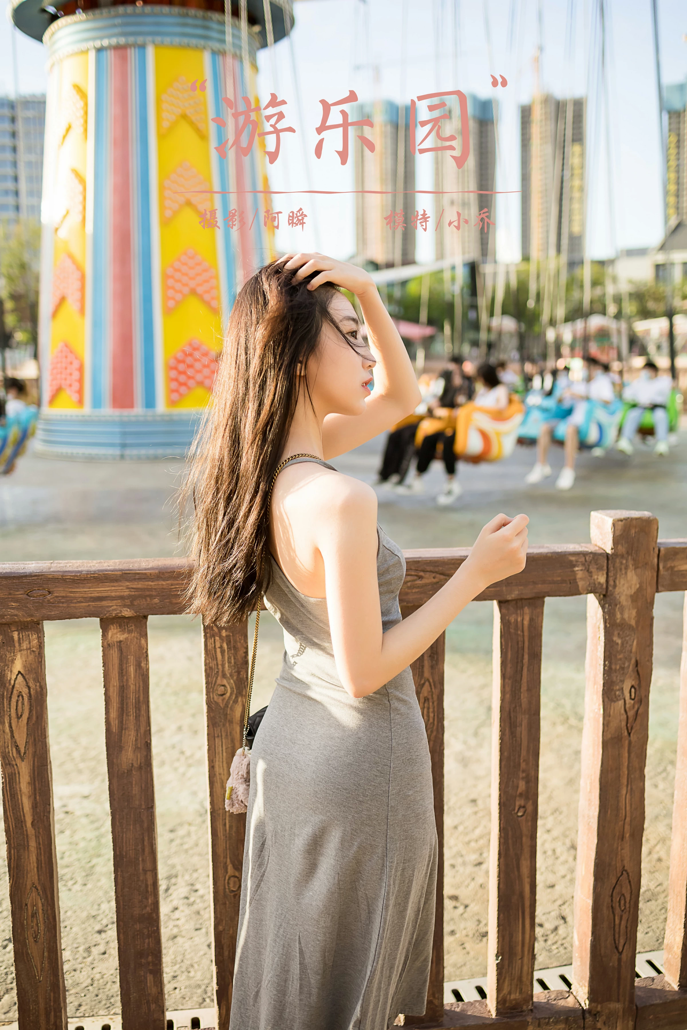 [YALAYI雅拉伊]2022.01.17 游乐园 小乔 灰色吊带露背连衣裙性感写真集第14张