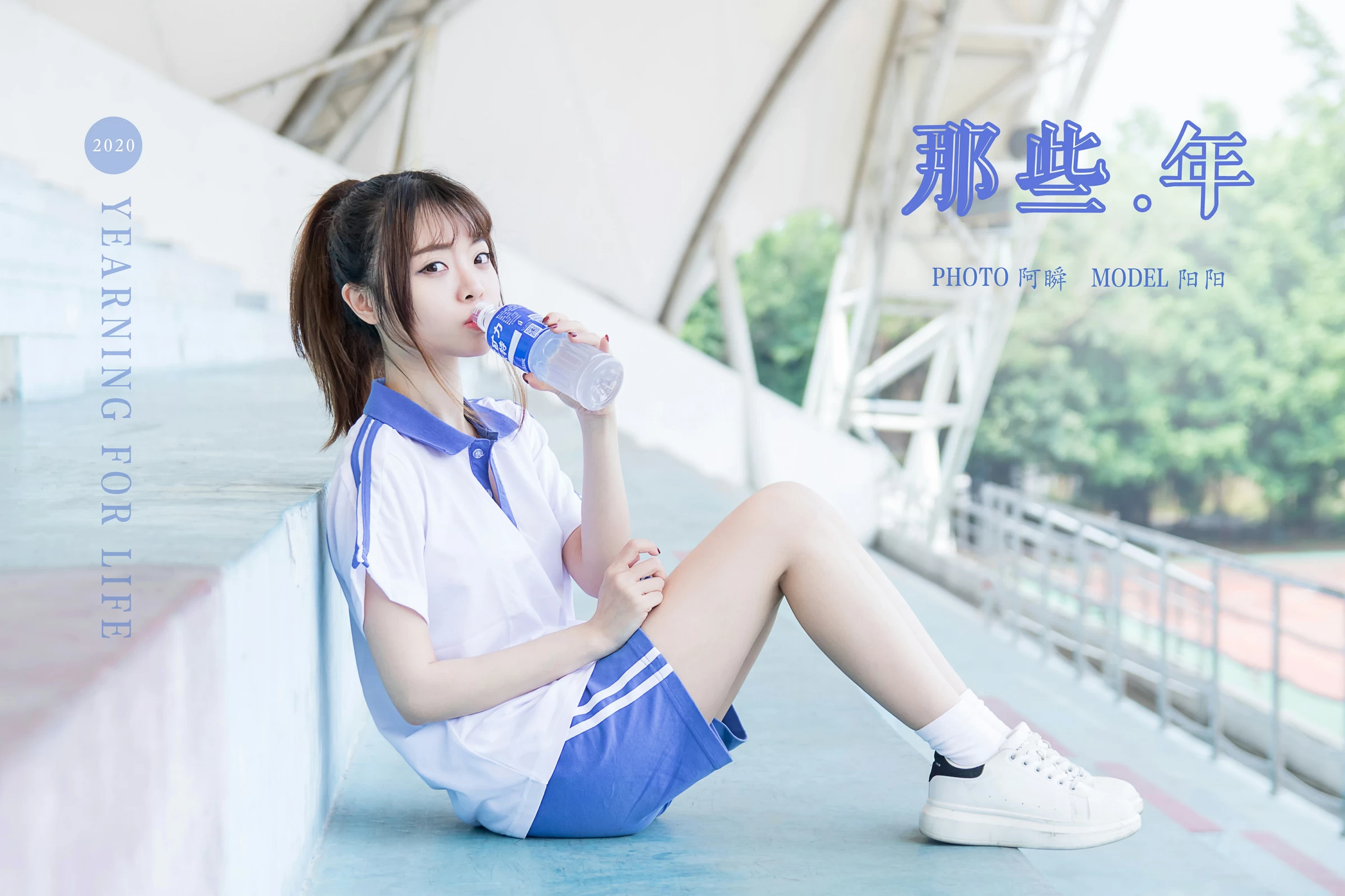 [YALAYI雅拉伊]NO.731 《那些年》 阳阳 白色短袖校服加蓝色短裤私房写真集第13张