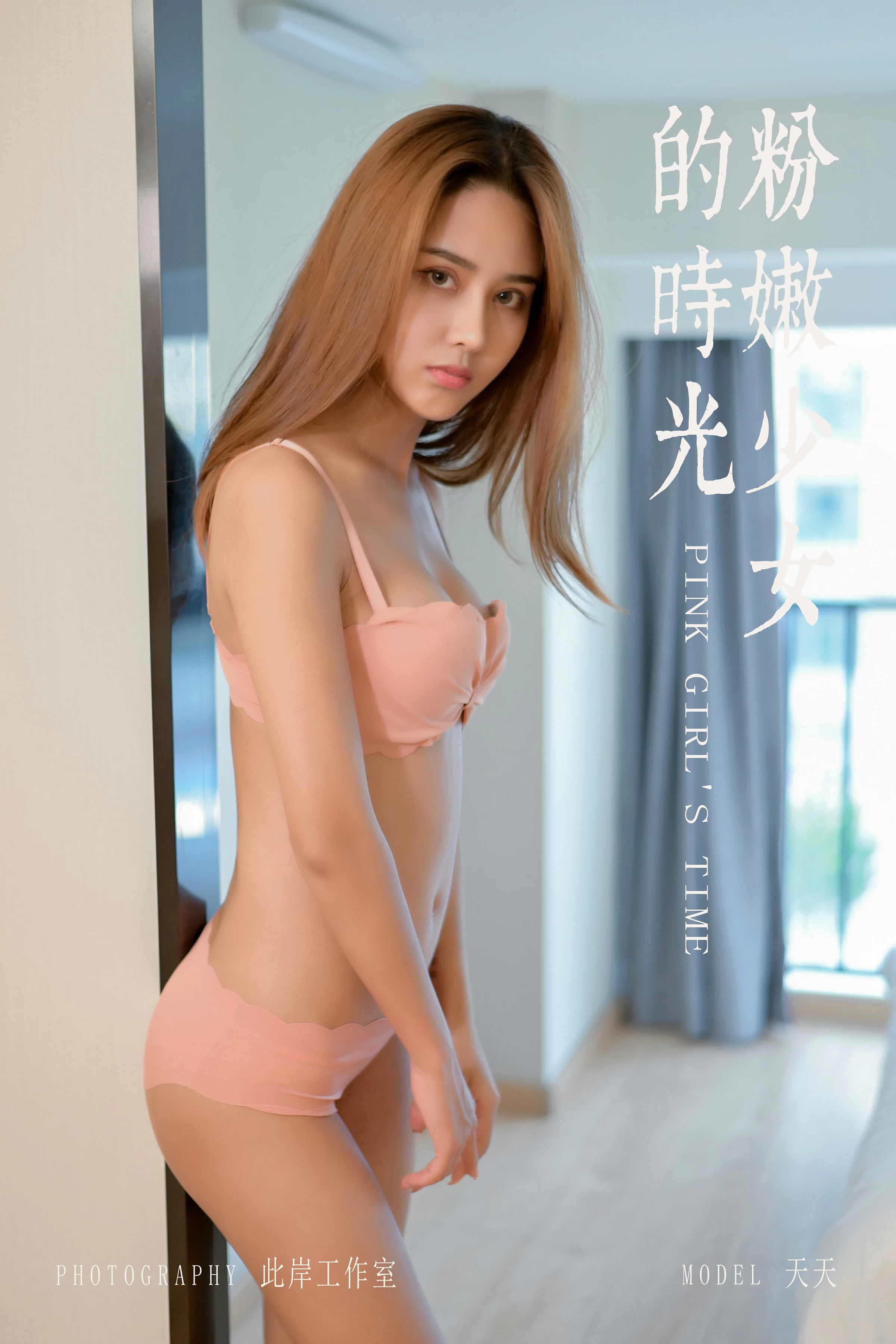 [YALAYI雅拉伊]Vol.459 粉嫩少女的时光 天天 粉色性感内衣居家私房写真集第1张