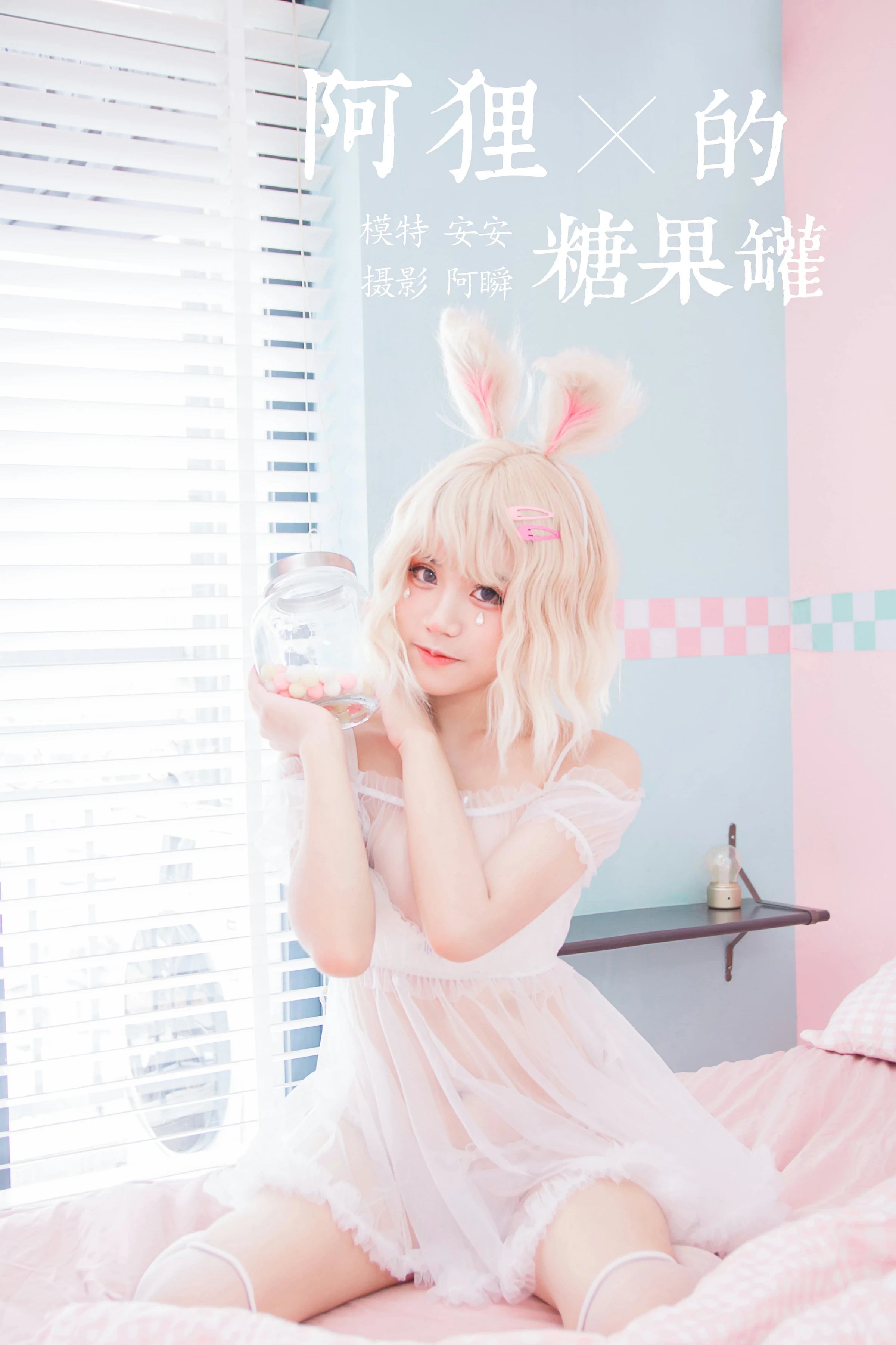 [YALAYI雅拉伊]Vol.557 阿狸的糖果罐 安安 透视情趣制服内衣加白色丝袜美腿玉足性感私房写真集第1张