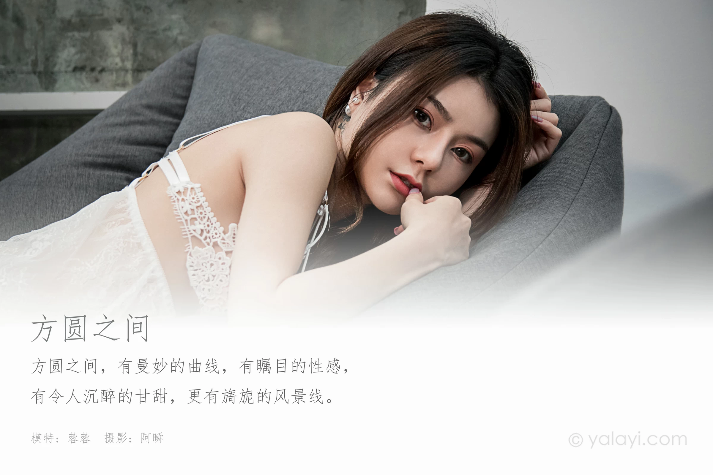 [YALAYI雅拉伊]NO.604 《方圆之间》 蓉蓉 白色透视蕾丝情趣内衣性感私房写真集第1张