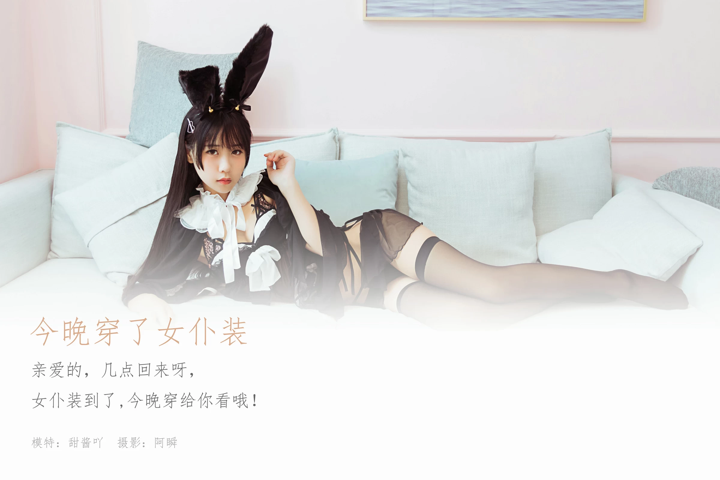 [YALAYI雅拉伊]NO.616 《今晚穿了女仆装》 甜酱吖 黑色情趣制服内衣加黑丝美腿性感私房写真集第1张