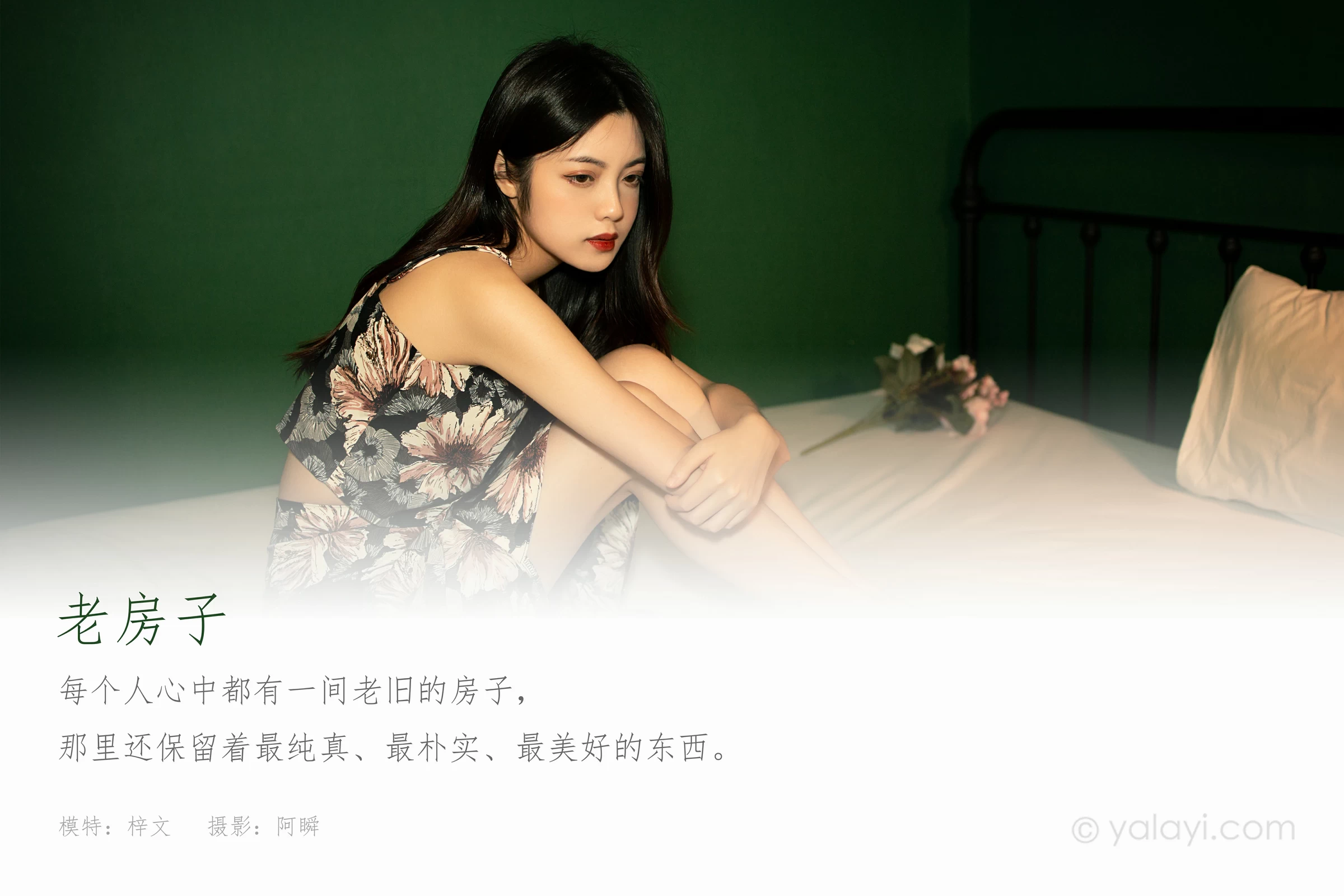 [YALAYI雅拉伊]2021.12.03 老房子 梓文 黑色碎花吊带连衣裙居家私房写真集第1张