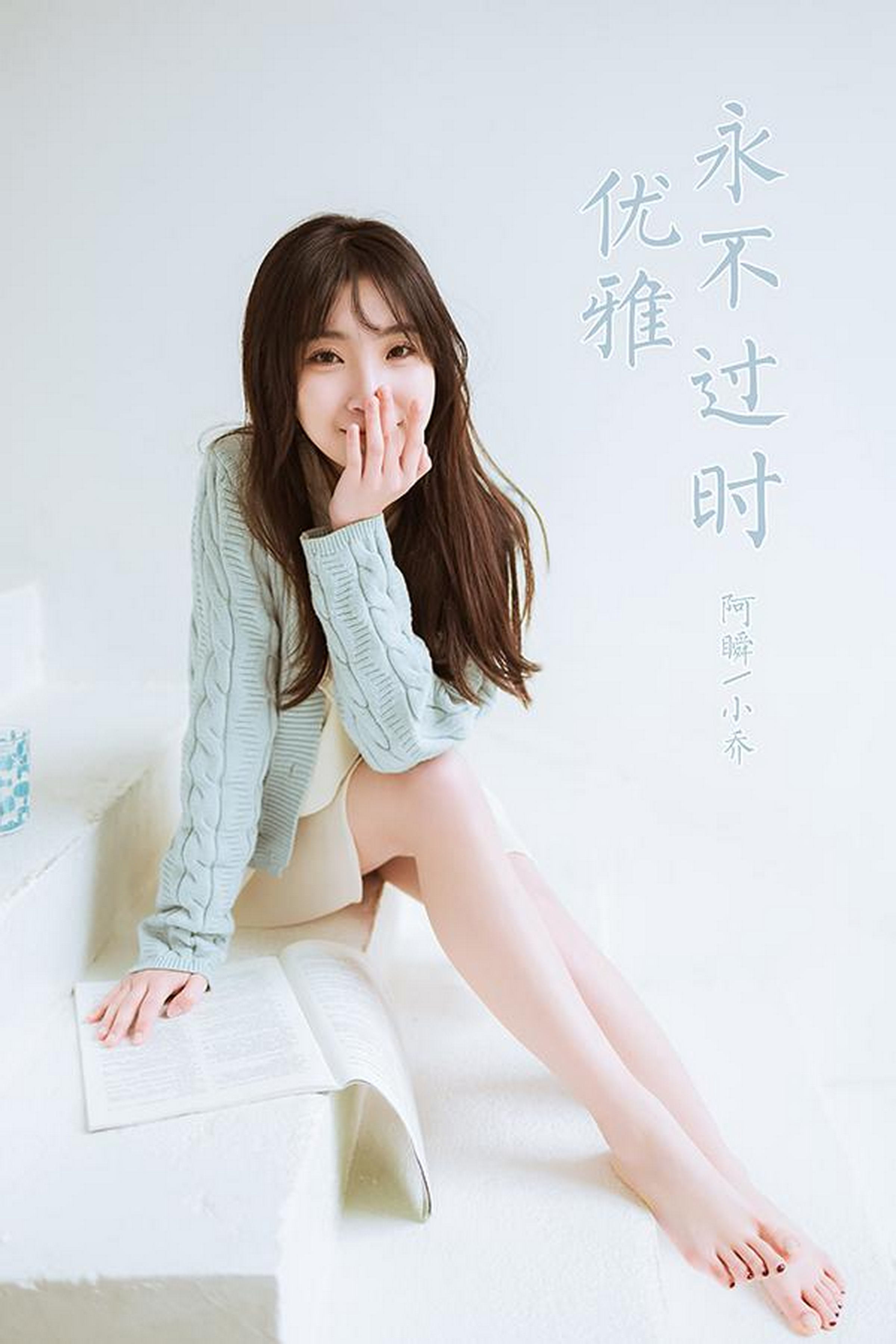 [YALAYI雅拉伊]2022.04.08 优雅永不过时 小乔 白色毛衣加连衣裙清纯写真集第14张