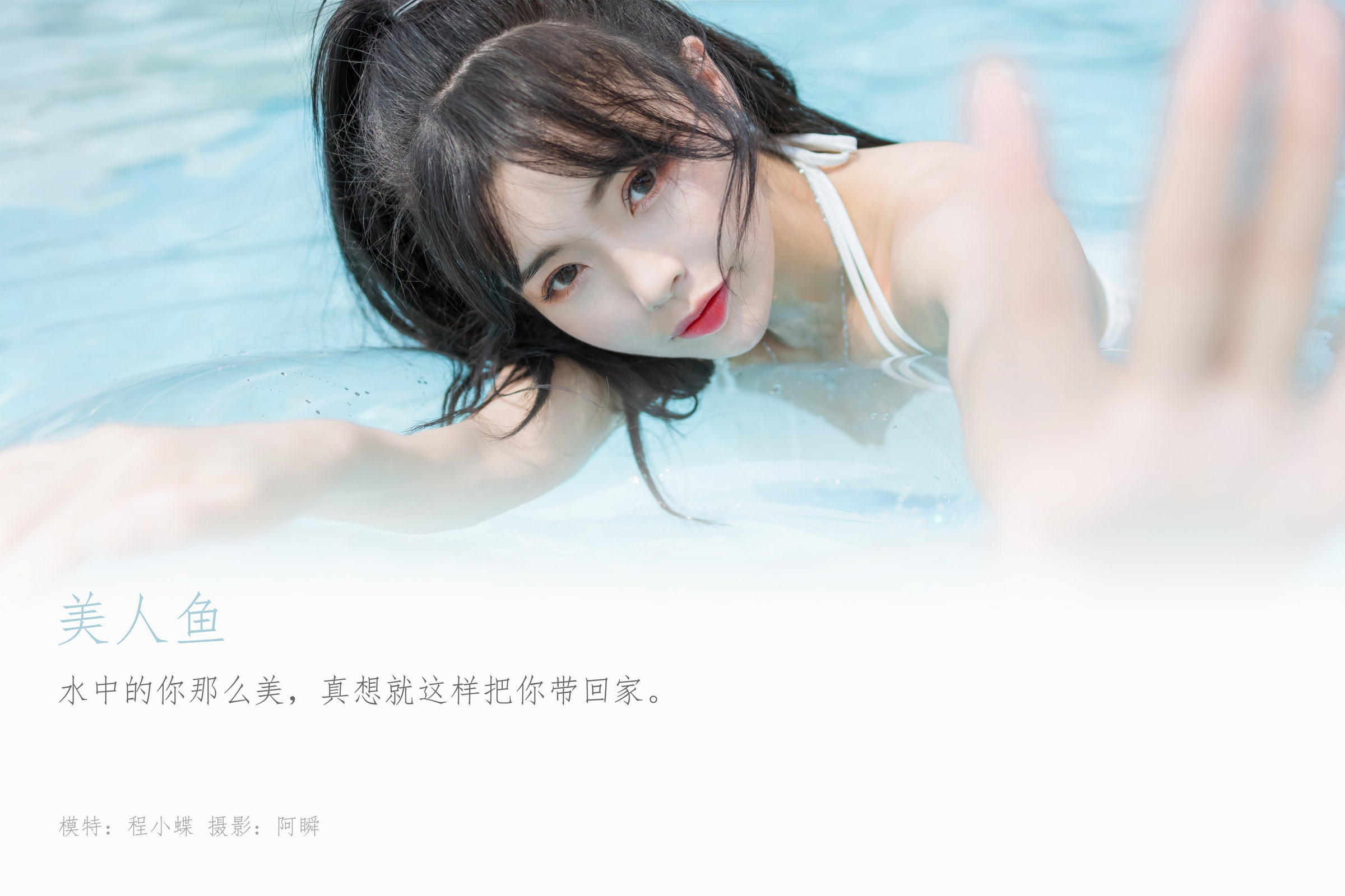 [YALAYI雅拉伊]2022.11.12 美人鱼 程小蝶 白色吊带比基尼泳装小短裙性感写真集第1张