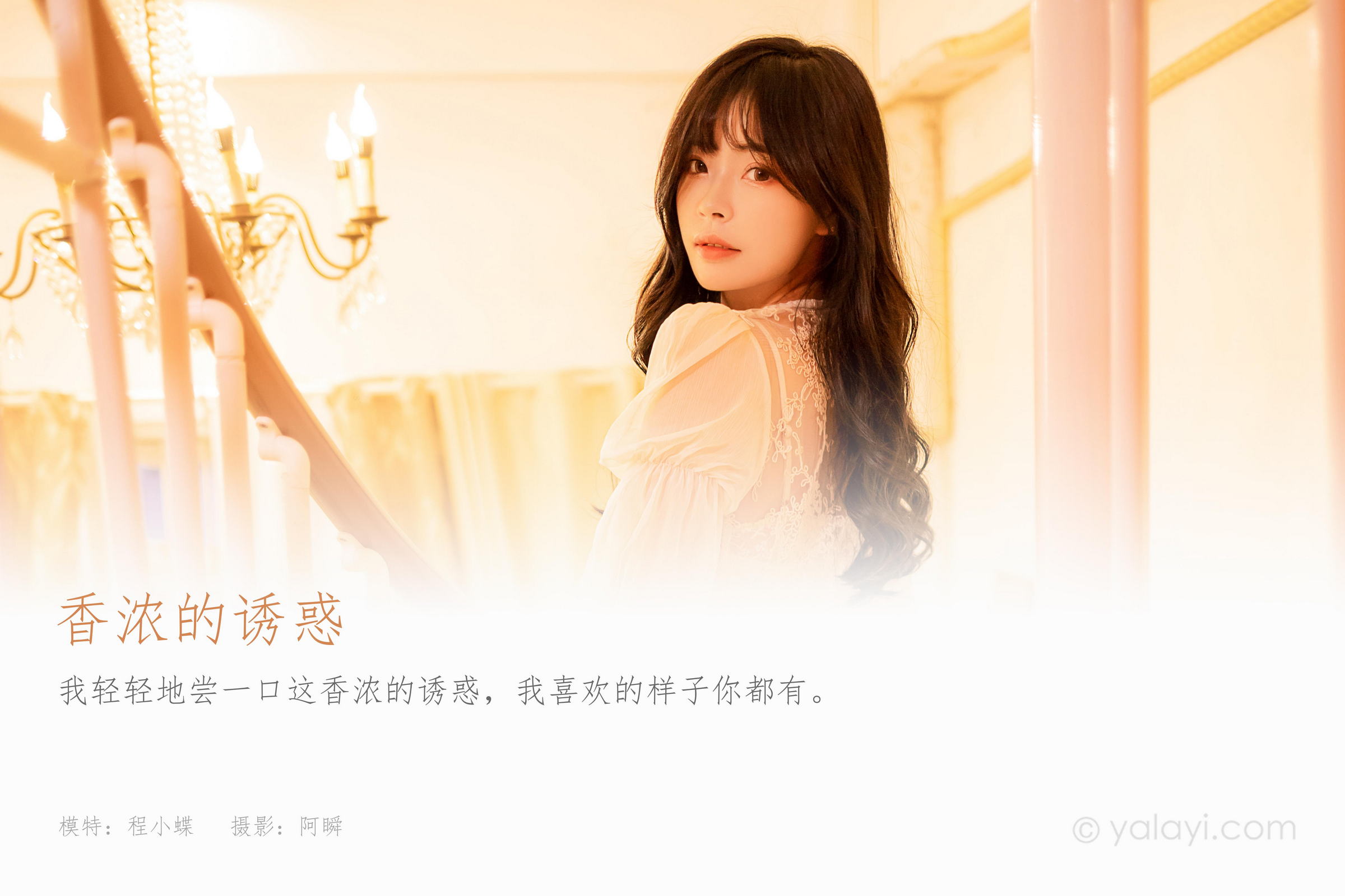 [YALAYI雅拉伊]2023.02.04 香浓的诱惑 程小蝶 白色透视披肩裙加蕾丝抹胸连衣裙性感写真集第1张