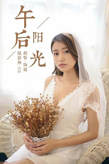 [YALAYI雅拉伊]NO.037 午后阳光 饰媛 白色吊带蕾丝连衣裙性感私房写真集