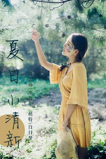 [YALAYI雅拉伊]NO.117 夏日小清新 白日梦 黄色蕾丝连衣裙清纯私房写真集