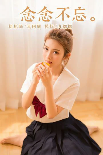 [YALAYI雅拉伊]NO.115 念念不忘 丸糯糯 高中女生制服与黑色短裙清纯私房写真集