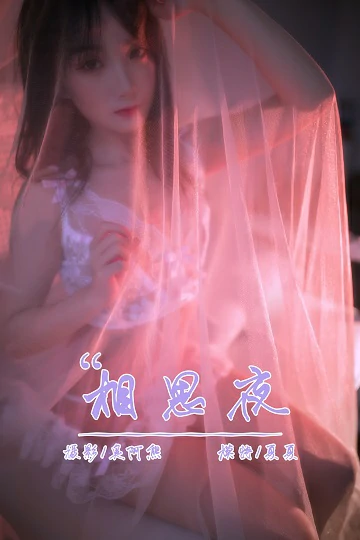 [YALAYI雅拉伊]No.195 相思夜 夏夏 白色透视情趣内衣性感私房写真集