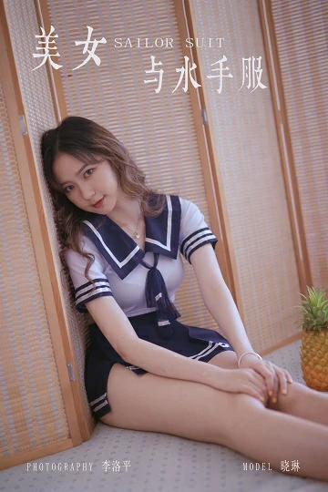 [YALAYI雅拉伊]Vol.438 美女与水手服 晓琳 情趣制服加短裙性感私房写真集