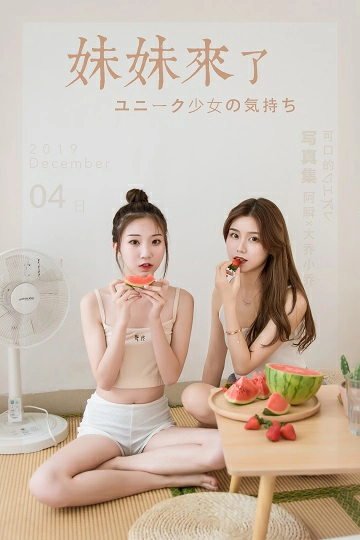 [YALAYI雅拉伊]Vol.486 妹妹来了 大乔&小乔 性感小背心加安全短裤私房写真集