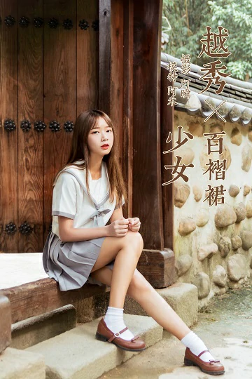 [YALAYI雅拉伊]Vol.471 越秀百褶裙少女 阿禾 日本高中女生制服加短裙性感私房写真集