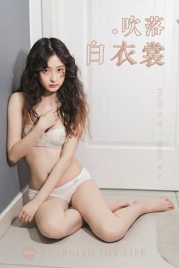 [YALAYI雅拉伊]Vol.474 吹落白衣裳 西子 白色蕾丝内衣居家性感私房写真集