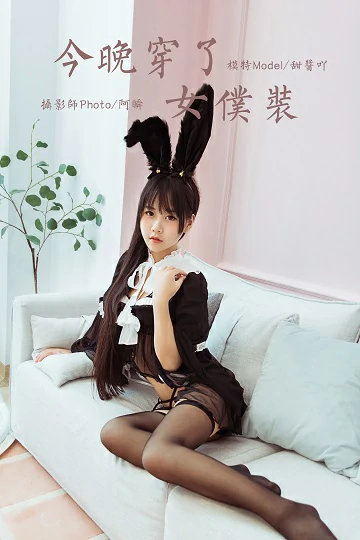 [YALAYI雅拉伊]NO.616 《今晚穿了女仆装》 甜酱吖 黑色情趣制服内衣加黑丝美腿性感私房写真集