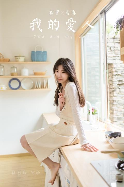 [YALAYI雅拉伊]2022.03.14 我的爱人 小乔 白色休闲外套加吊带围裙居家清纯写真集